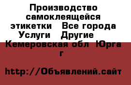 Производство самоклеящейся этикетки - Все города Услуги » Другие   . Кемеровская обл.,Юрга г.